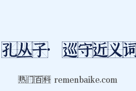 孔丛子·巡守近义词是什么意思的图片